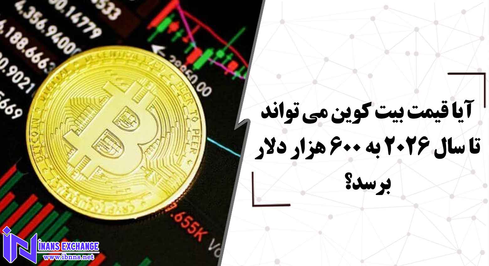  آیا قیمت بیت کوین می تواند تا سال 2026 به 600 هزار دلار برسد؟