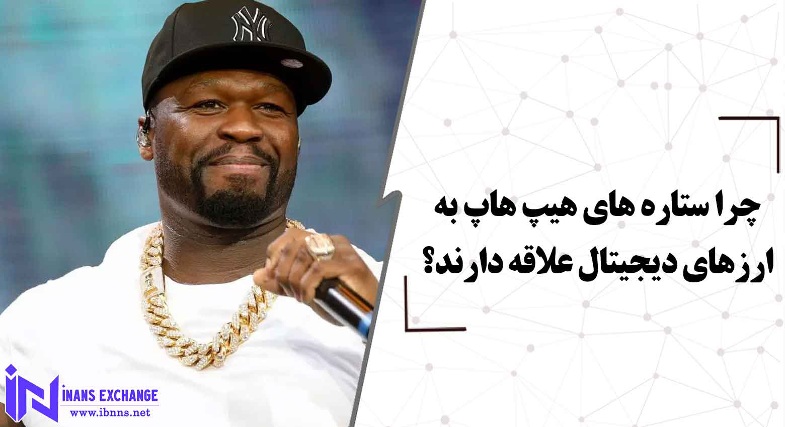  چرا ستاره های هیپ هاپ به ارزهای دیجیتال علاقه دارند؟