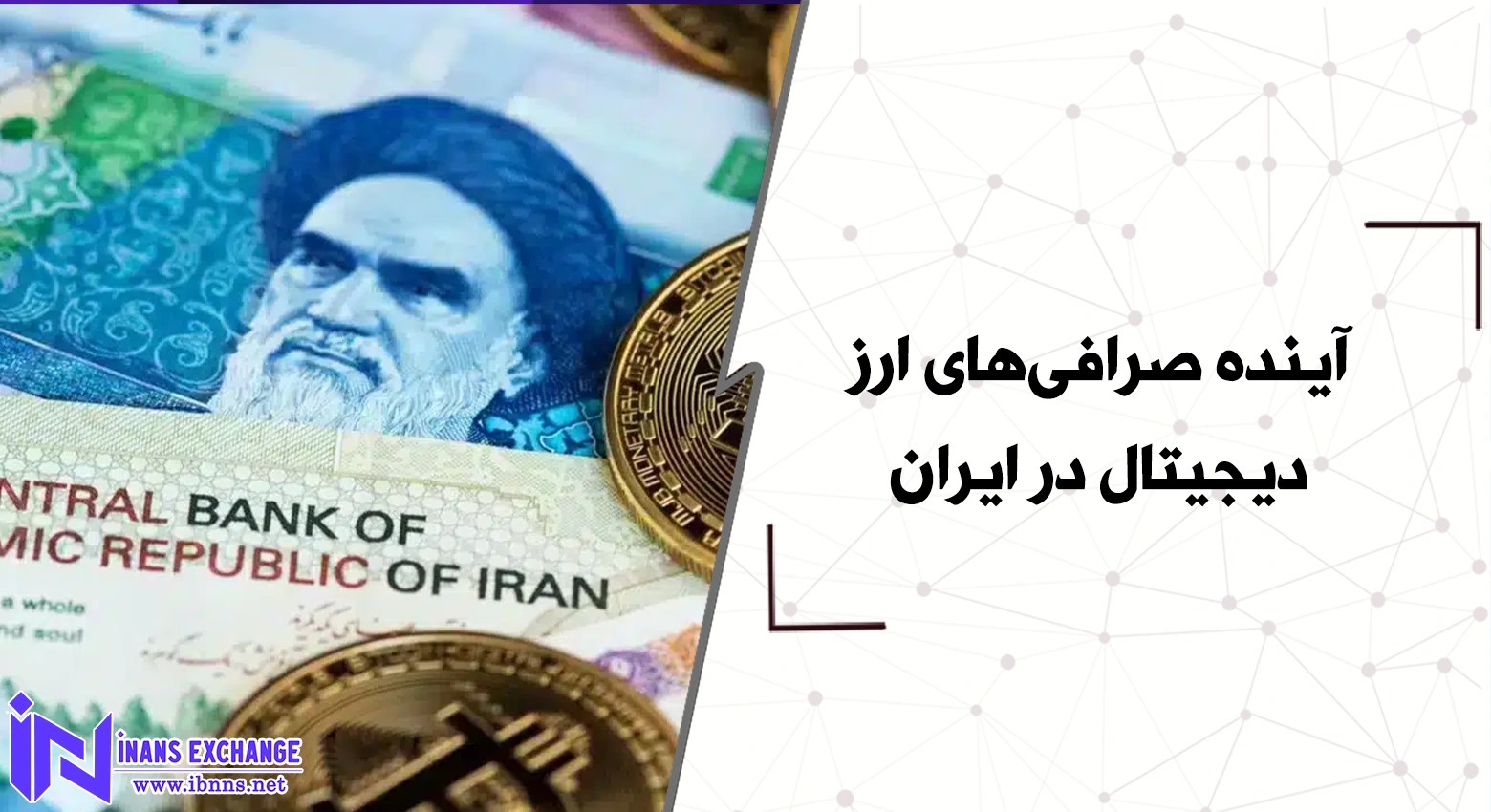 آینده صرافی‌های ارز دیجیتال در ایران