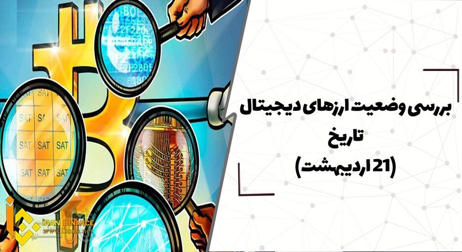  بررسی وضعیت بازار ارزهای دیجیتال(21 اردیبهشت)