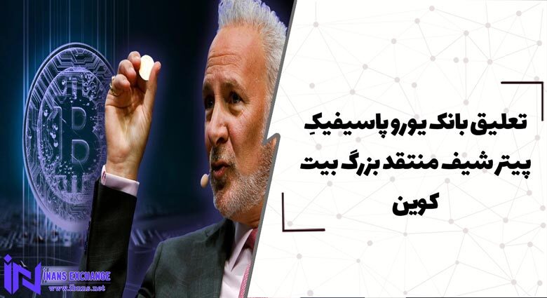  تعلیق بانک یورو پاسیفیکِ پیتر شیف منتقد بزرگ بیت کوین