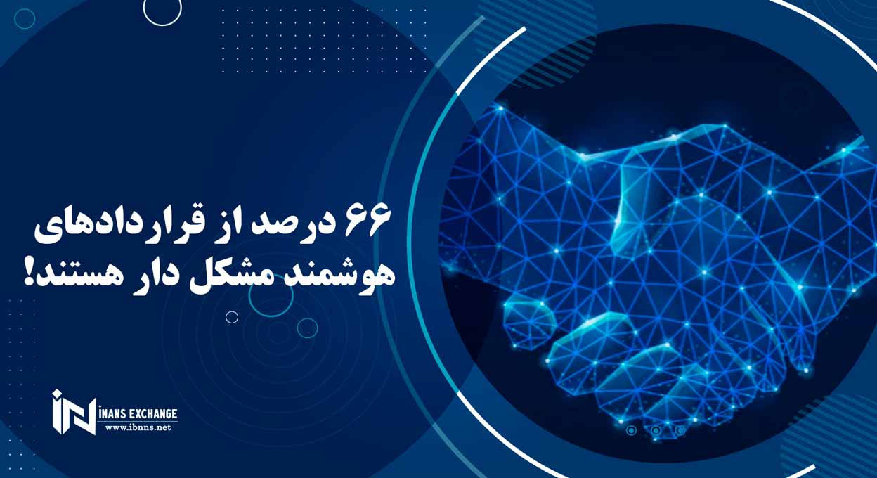 66 درصد از قراردادهای هوشمند مشکل دار هستند