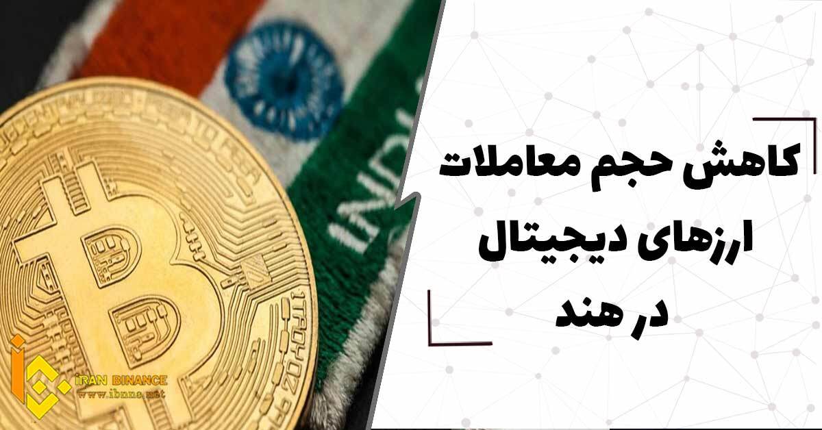  کاهش حجم معاملات ارزهای دیجیتال در هند
