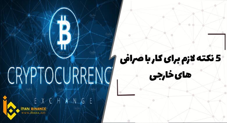 3 نکته لازم برای کار با صرافی های خارجی