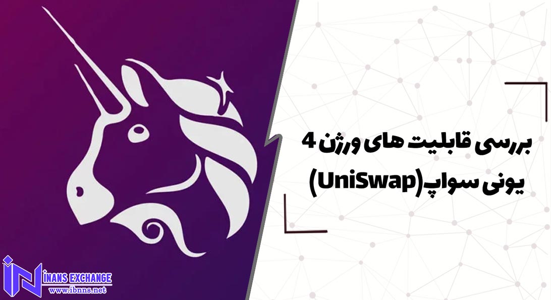  بررسی قابلیت های ورژن 4 یونی سواپ(UniSwap)