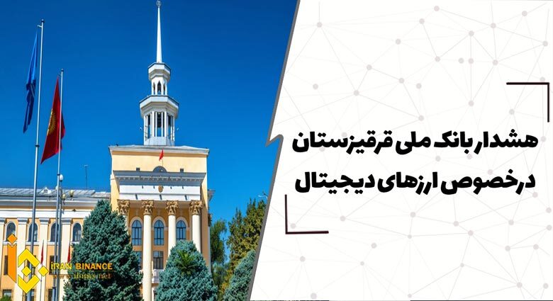  هشدار بانک ملی قرقیزستان درخصوص ارزهای دیجیتال