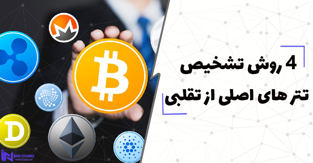  4 روش تشخیص تتر های اصلی از تقلبی