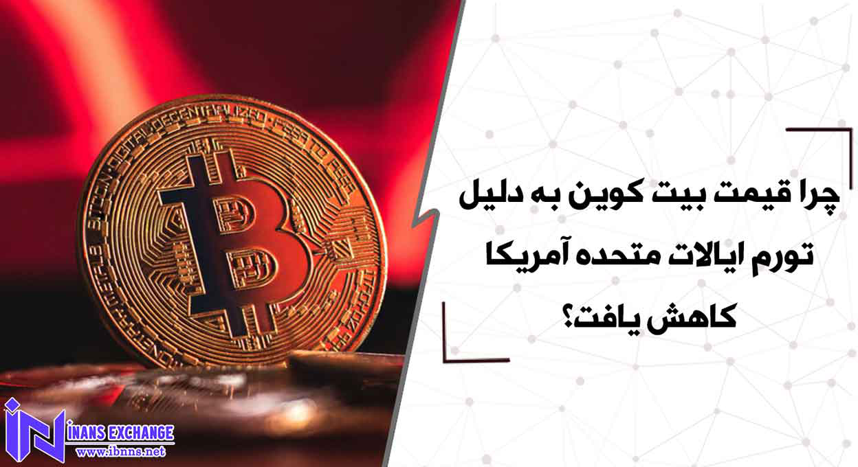چرا قیمت بیت کوین به دلیل تورم ایالات متحده آمریکا کاهش یافت؟