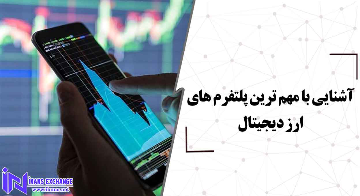  آشنایی با مهم ترین پلتفرم های ارز دیجیتال