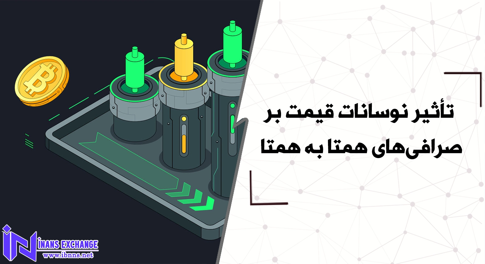 تأثیر نوسانات قیمت بر صرافی‌های همتا به همتا