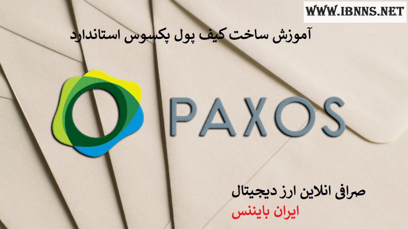 کیف پول پکسوس چیست؟ آموزش ساخت کیف پول پکسوس PAXOS