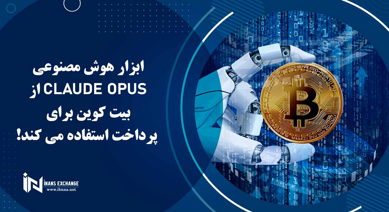 ابزار هوش مصنوعی Claude Opus از بیت کوین برای پرداخت استفاده می کند