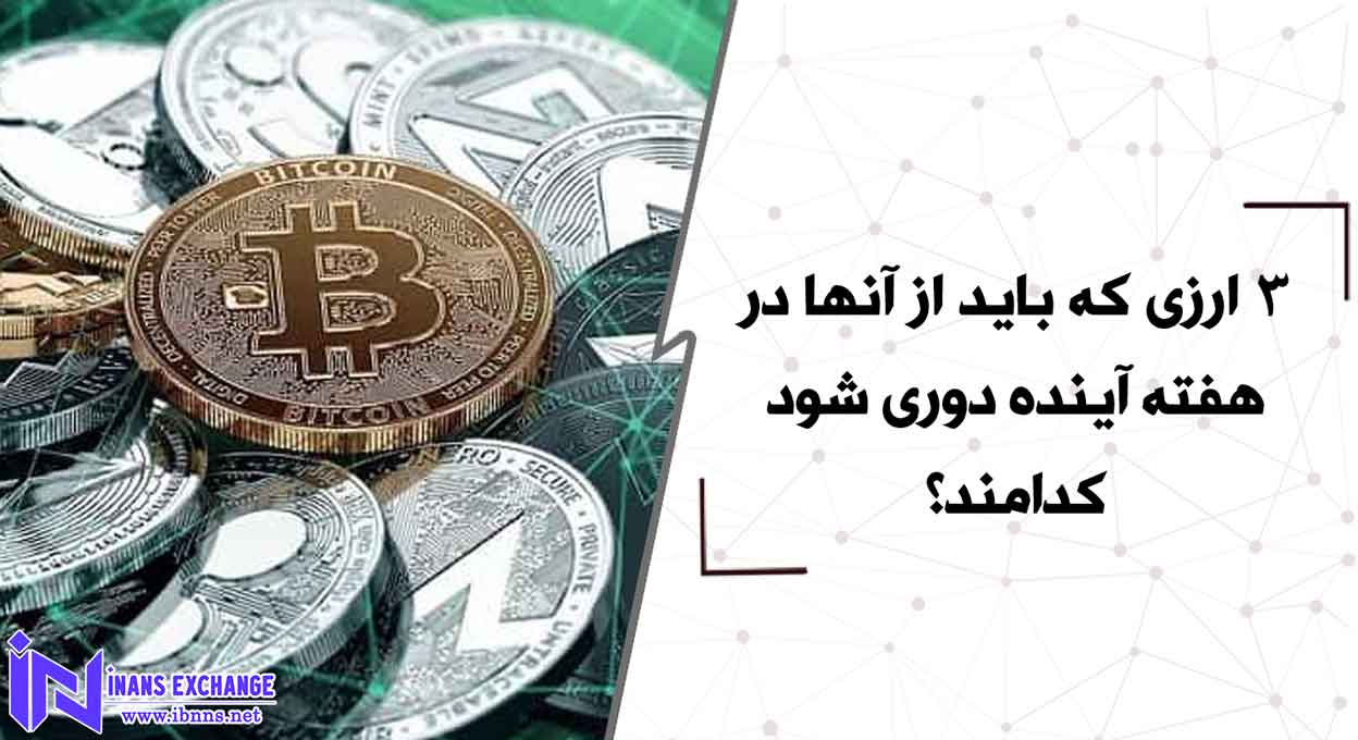 3 ارزی که باید از آنها در هفته آینده دوری شود کدامند؟