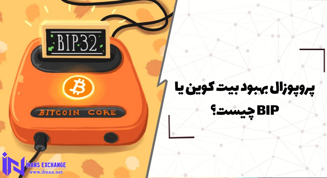 پروپوزال بهبود بیت کوین یا BIP چیست؟