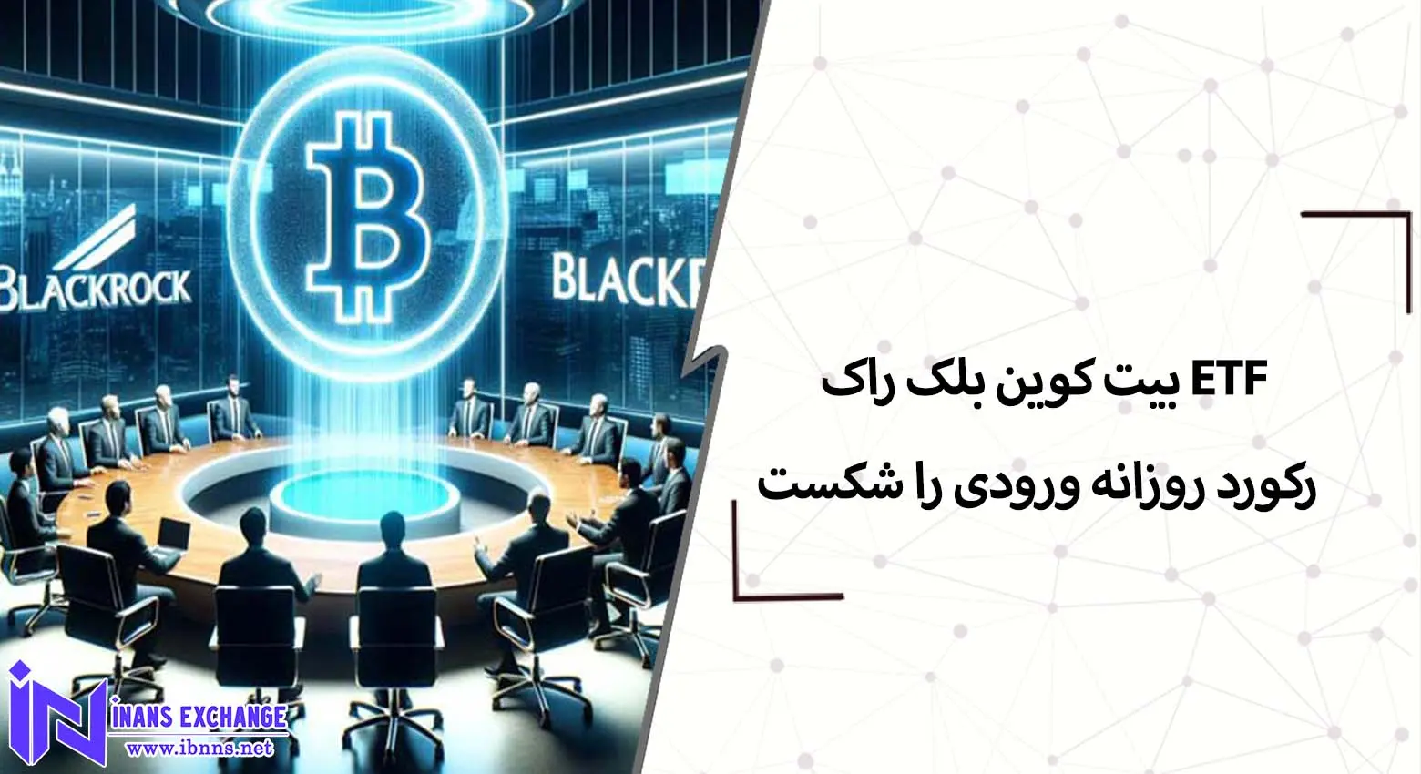  ETF بیت کوین بلک راک رکورد روزانه ورودی را شکست
