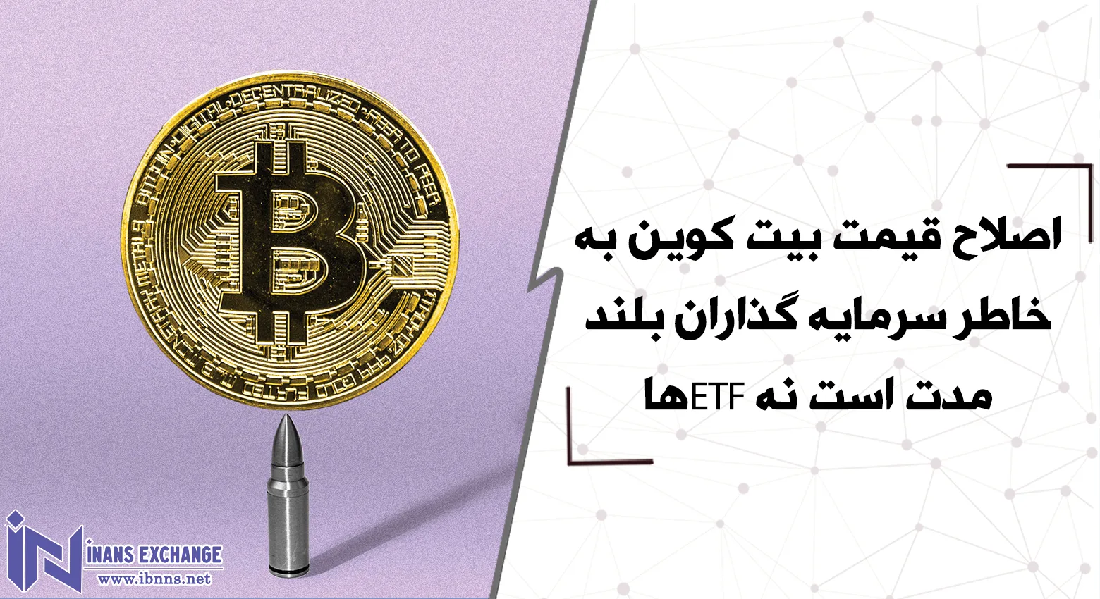 اصلاح قیمت بیت کوین به خاطر سرمایه گذاران بلند مدت است نه ETFها