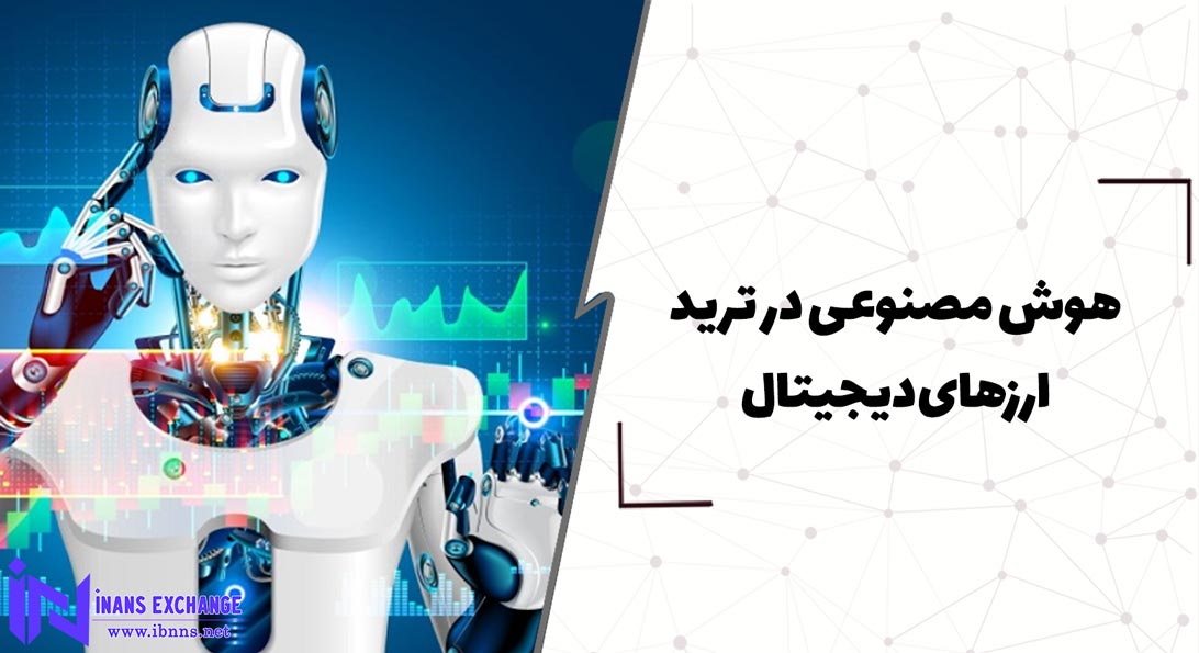  هوش مصنوعی در ترید ارزهای دیجیتال