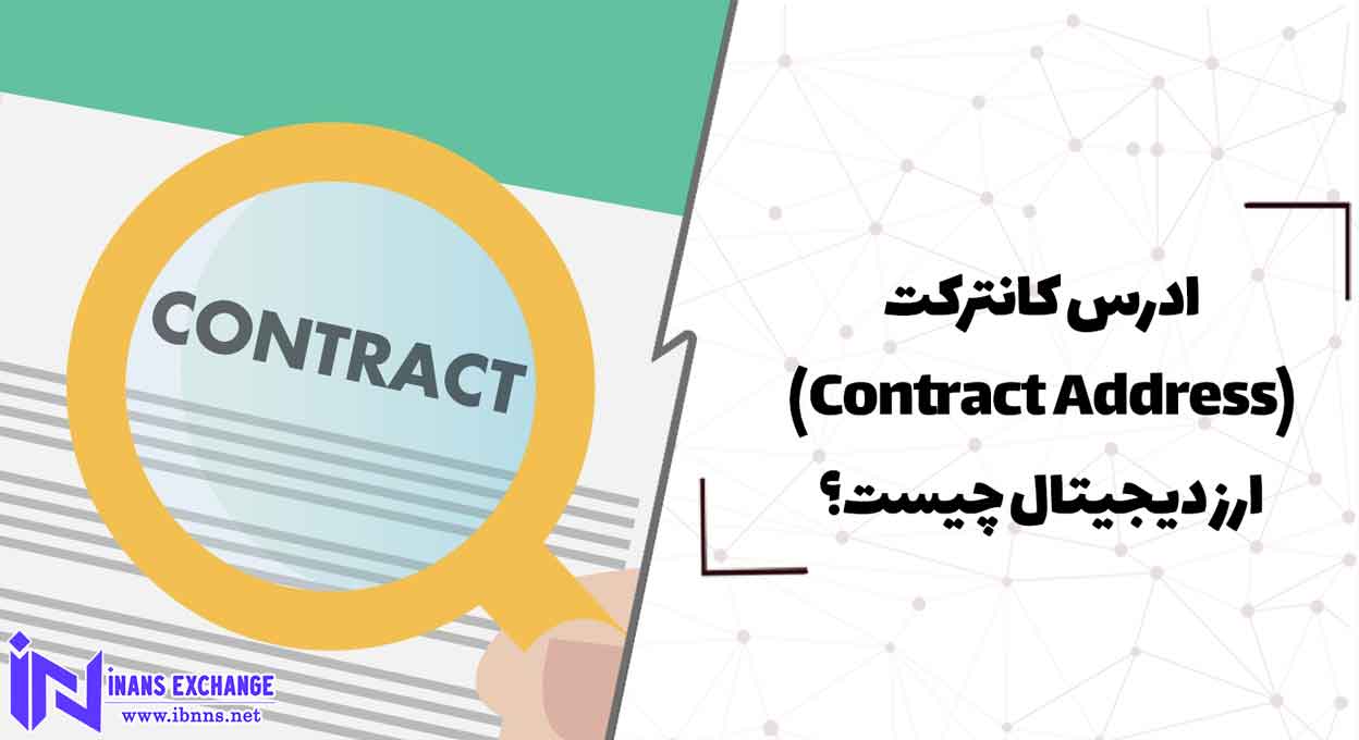 ادرس کانترکت(Contract Address) ارز دیجیتال چیست؟