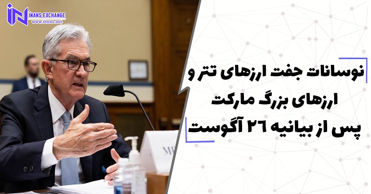  نوسانات جفت ارزهای تتر و ارزهای بزرگ مارکت پس از بیانیه 26آگوست فدرال