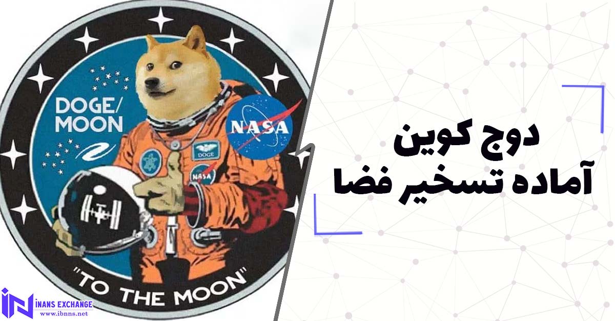  دوج کوین آماده تسخیر فضا