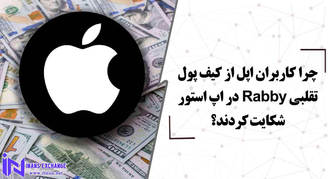 چرا کاربران اپل از کیف پول تقلبی Rabby در اپ استور شکایت کردند؟