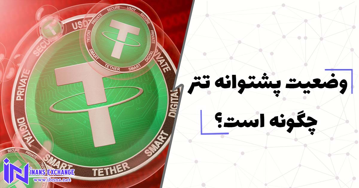 وضعیت پشتوانه تتر چگونه است؟