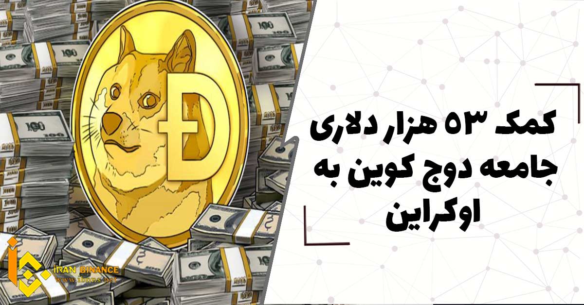 کمک 53 هزار دلاری جامعه دوج کوین به اوکراین