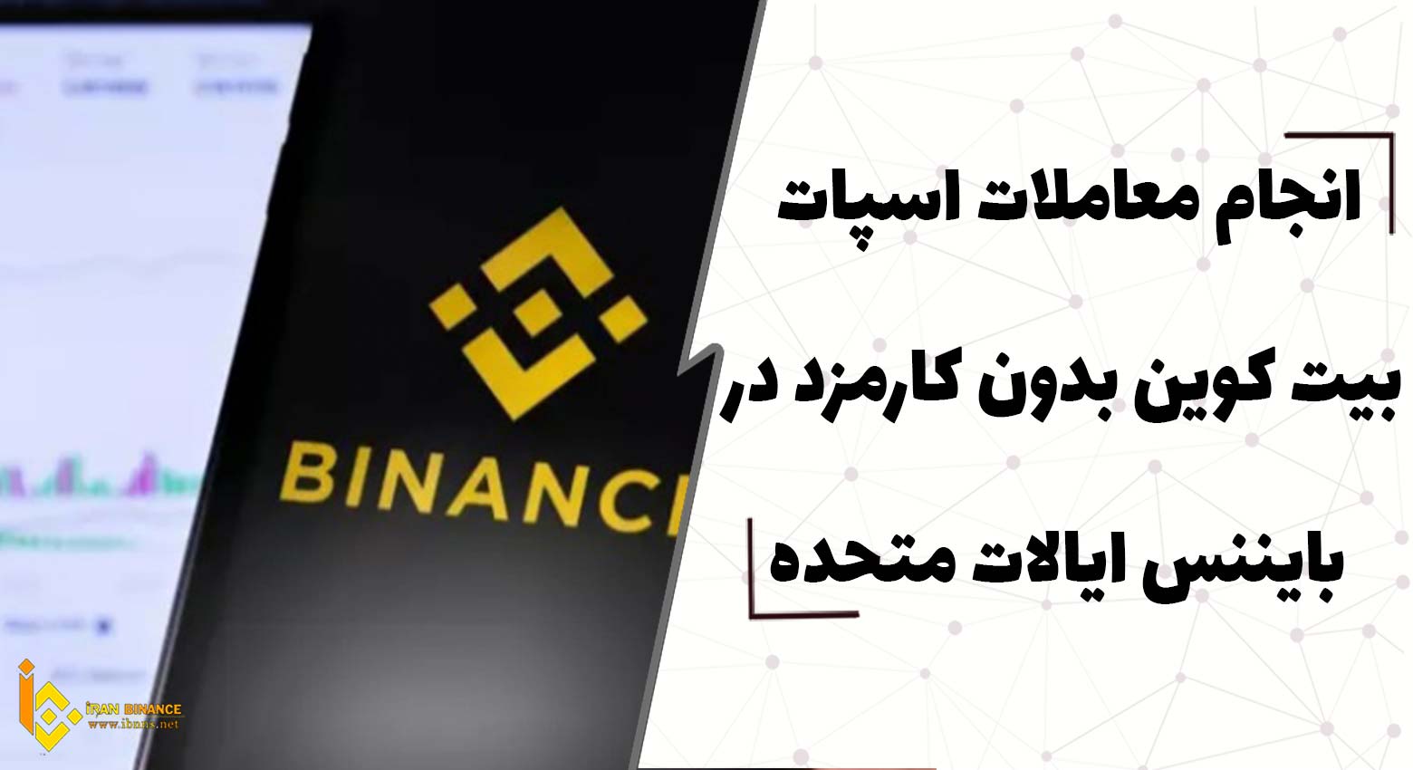  انجام معاملات اسپات بیت کوین بدون کارمزد در بایننس ایالات متحده