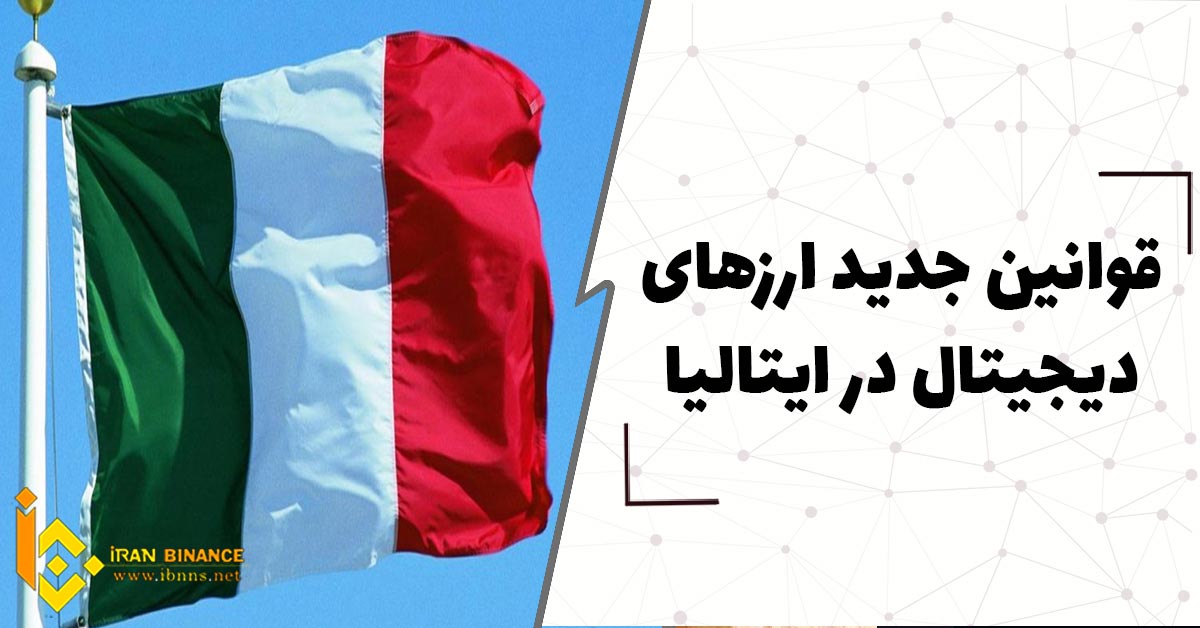قوانین جدید ارزهای دیجیتال در ایتالیا