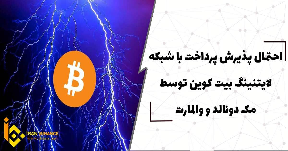  احتمال پذیرش پرداخت با شبکه لایتنینگ بیت کوین توسط مک دونالد و والمارت