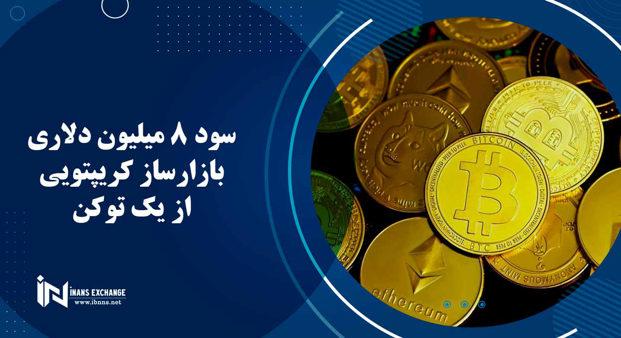  سود 8 میلیون دلاری بازارساز کریپتویی از یک توکن