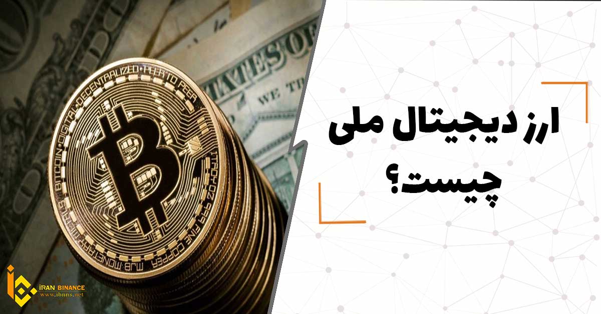  ارز دیجیتال ملی چیست؟ (بررسی کلی رمز ارز ملی)