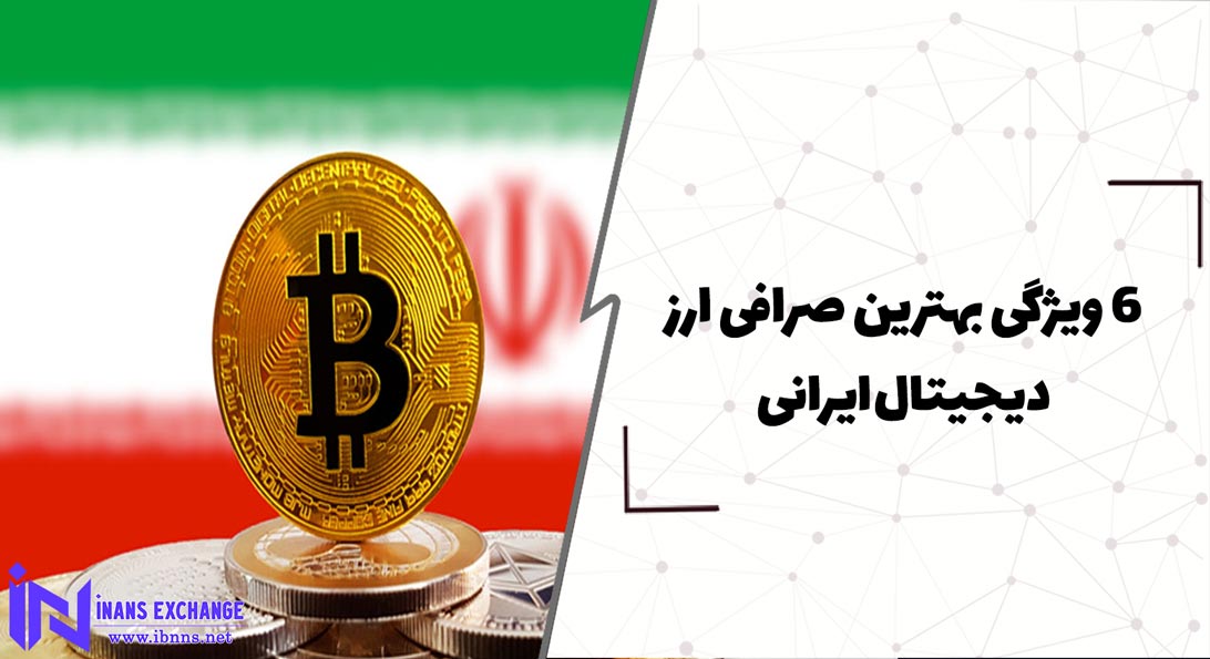  3 ویژگی بهترین صرافی ارز دیجیتال ایرانی