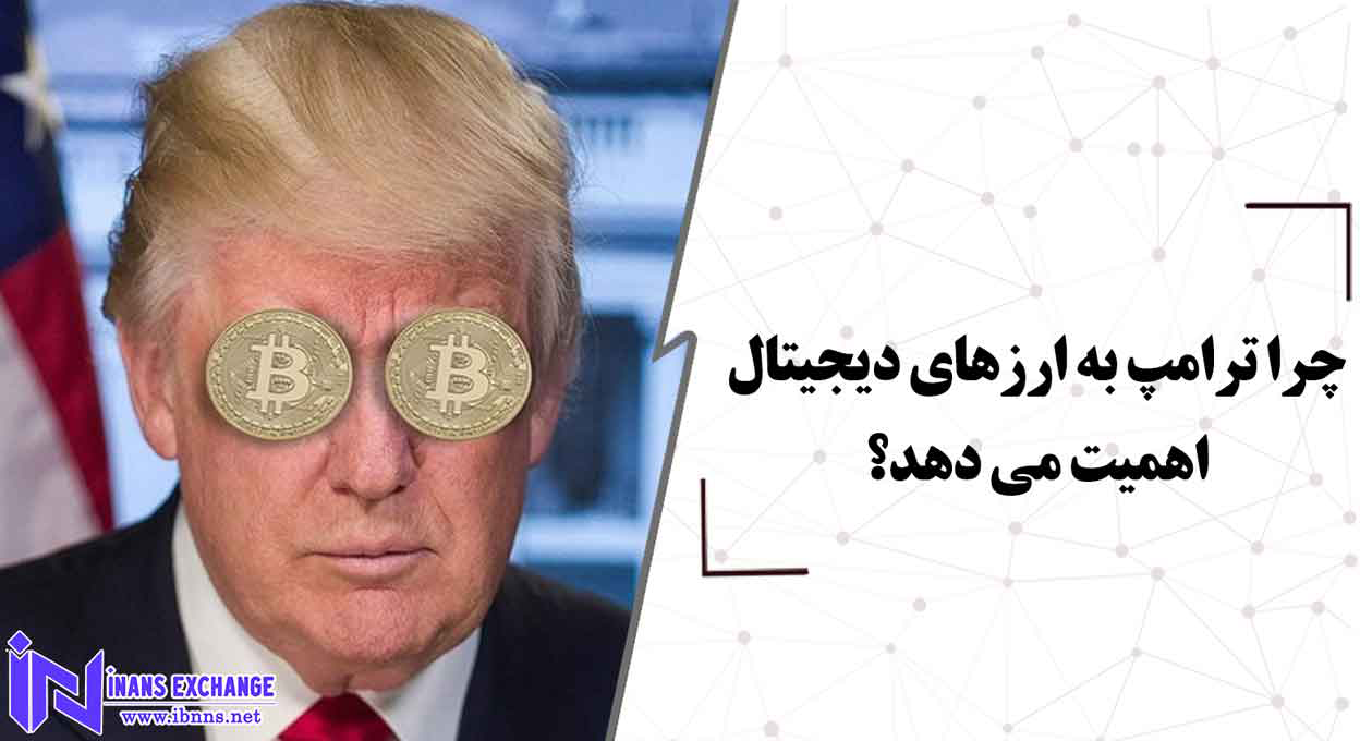  چرا ترامپ به ارزهای دیجیتال اهمیت می دهد؟