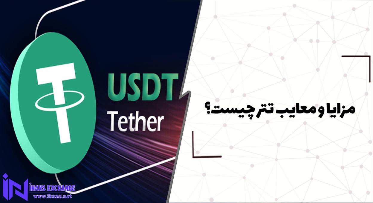  مزایا و معایب تتر چیست؟