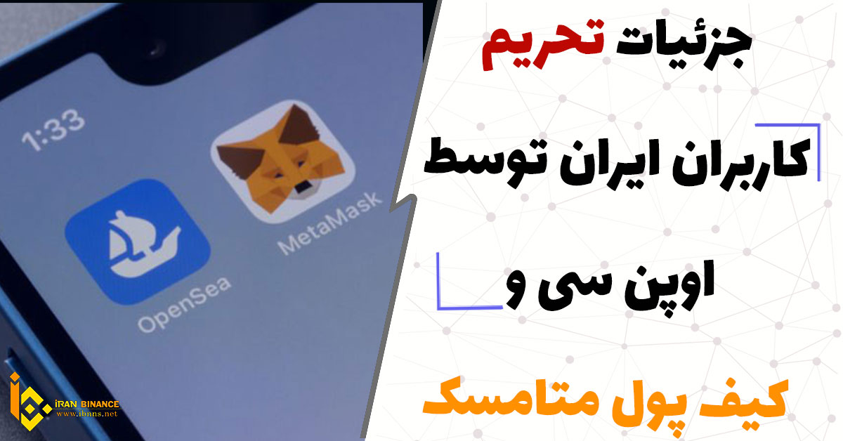 جزئیات تحریم کاربران ایران توسط اوپن سی و کیف پول متامسک