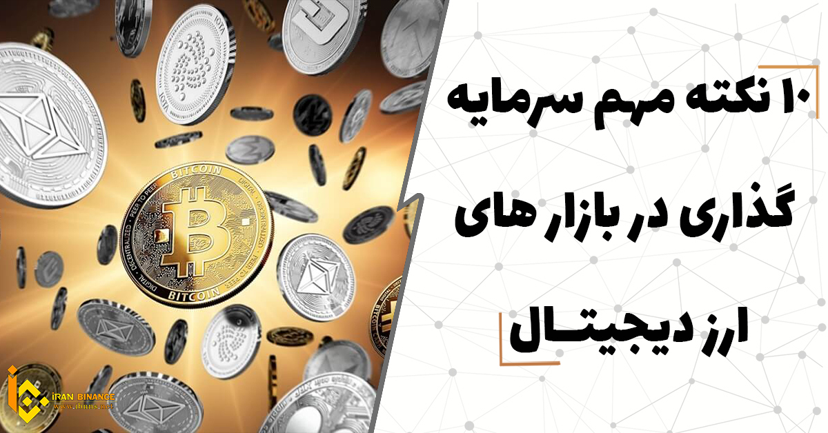 6 نکته مهم سرمایه گذاری در بازار ارزهای دیجیتال