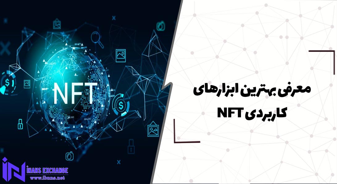  معرفی بهترین ابزارهای کاربردی NFT
