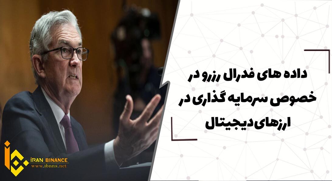  داده های فدرال رزرو در خصوص سرمایه گذاری در ارزهای دیجیتال