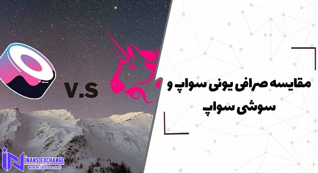  مقایسه صرافی یونی سواپ و سوشی سواپ، کدام بهتر است؟