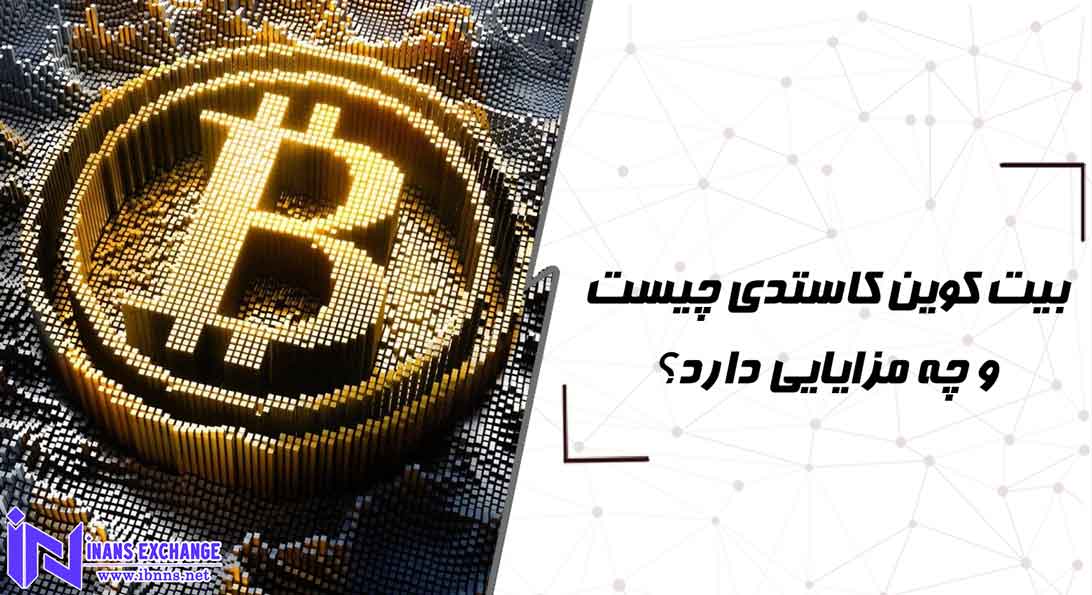 بیت کوین کاستدی چیست و چه مزایایی دارد؟