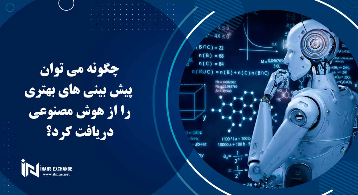 چگونه می توان پیش بینی های بهتری را از هوش مصنوعی دریافت کرد؟