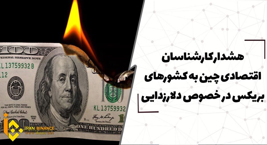  هشدار کارشناسان اقتصادی چین به کشورهای بریکس در خصوص وابستگی به دلار