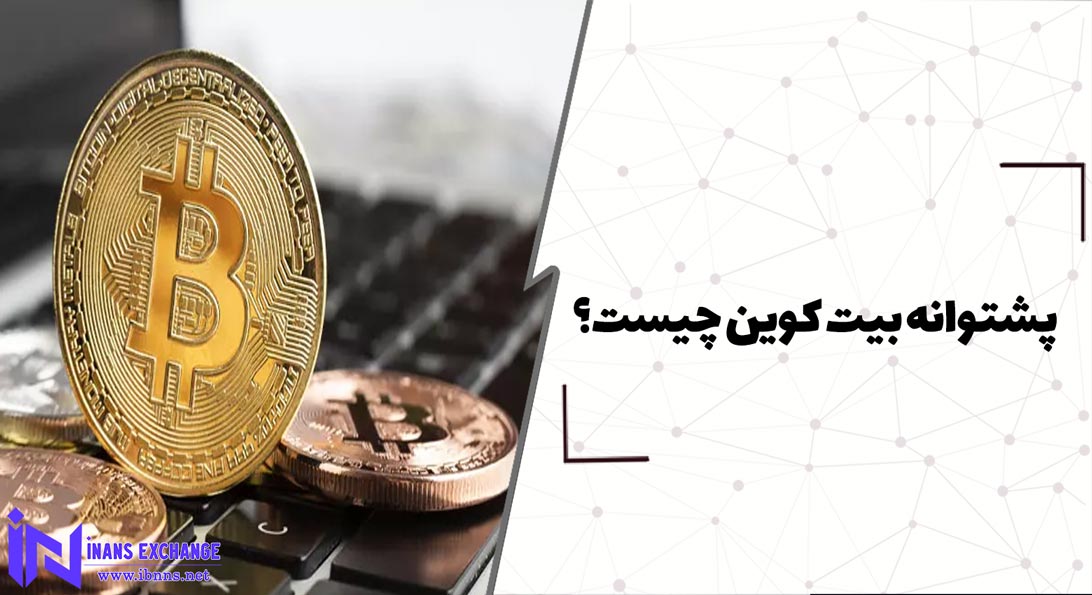  پشتوانه بیت کوین چیست؟