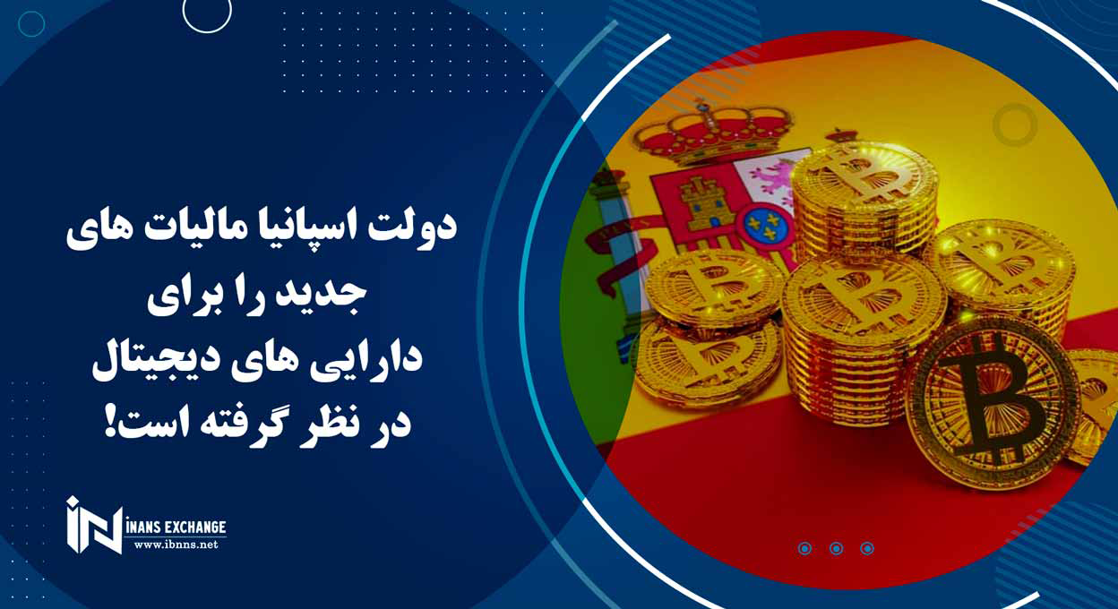  دولت اسپانیا مالیات های جدید را برای دارایی های دیجیتال در نظر گرفته است