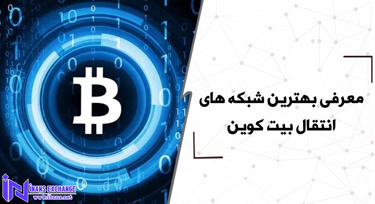 معرفی بهترین شبکه های انتقال بیت کوین