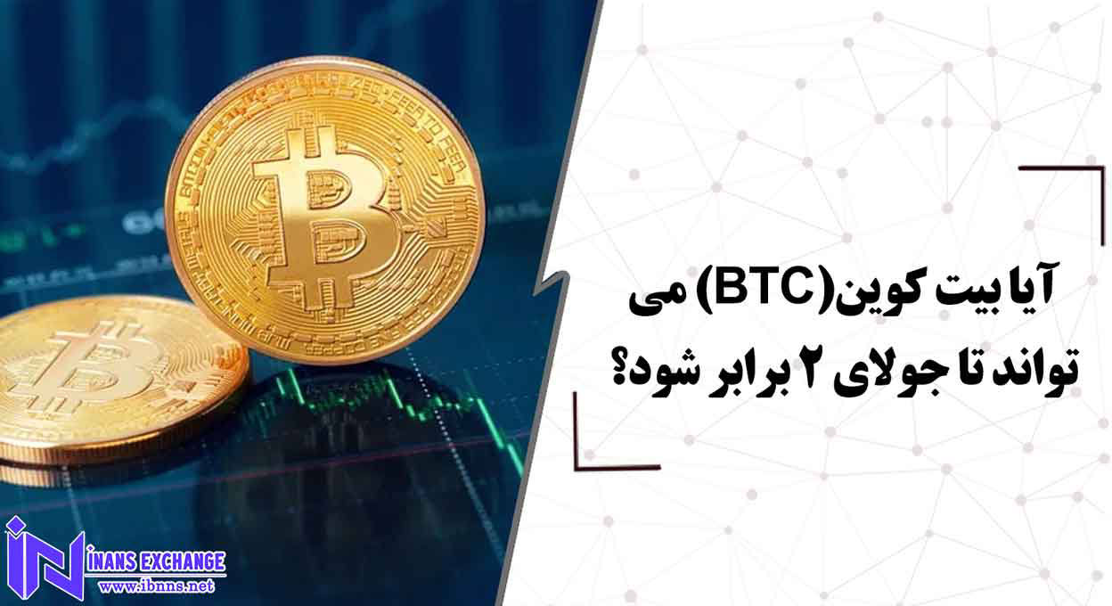  آیا بیت کوین(BTC) می تواند تا جولای 2 برابر شود؟