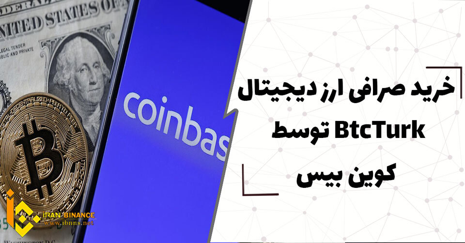  خرید صرافی ارز دیجیتال BtcTurk توسط کوین بیس