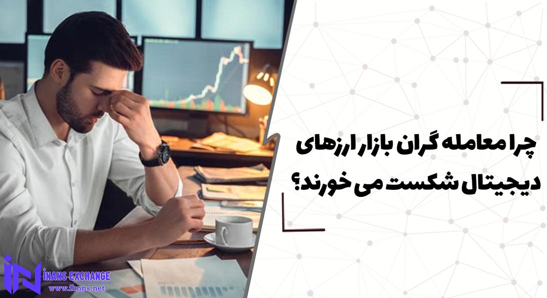  چرا معامله گران بازار ارزهای دیجیتال شکست می خورند؟