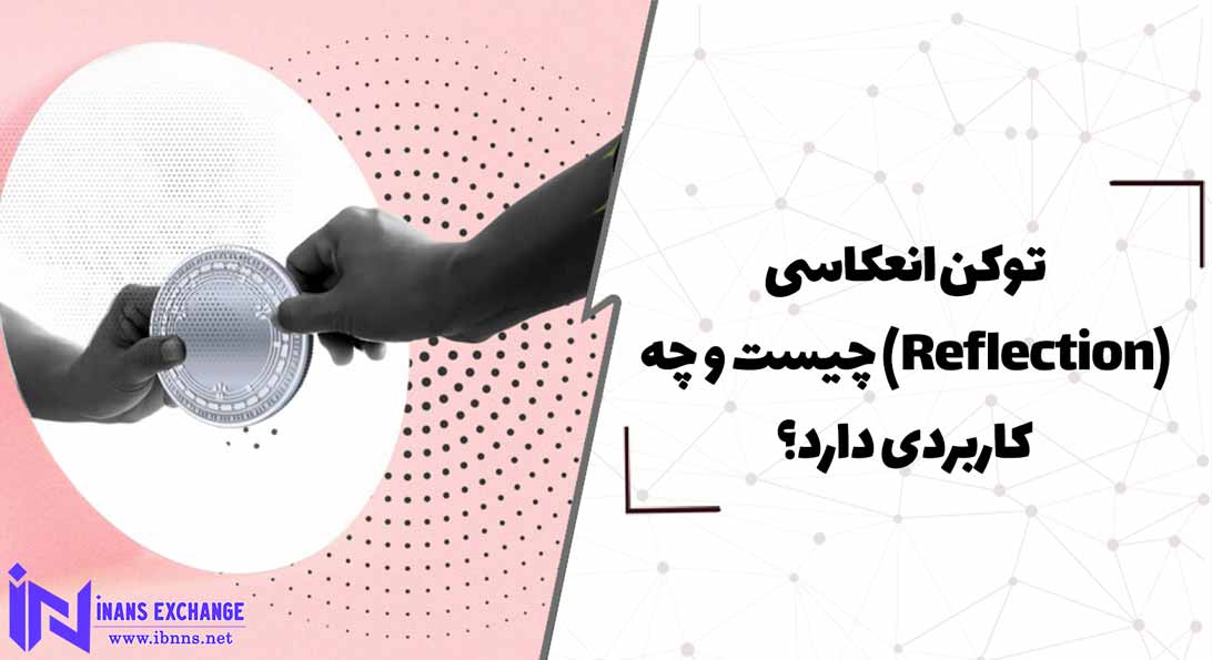 توکن انعکاسی(Reflection) چیست و چه کاربردی دارد؟